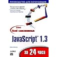 Osvoj samostoyatel'no JavaScript 1.3 za 24 chasa