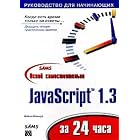 Click here to buy Osvoj samostoyatel'no JavaScript 1.3 za 24 chasa.