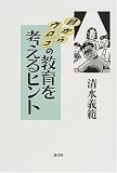 目からウロコの教育を考えるヒント