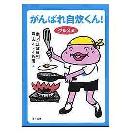 がんばれ自炊くん! グルメ編 (角川文庫)