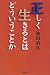 正しく生きるとはどういうことか