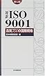 対訳ISO9001 品質マネジメントの国際規格 (Management system ISO series)