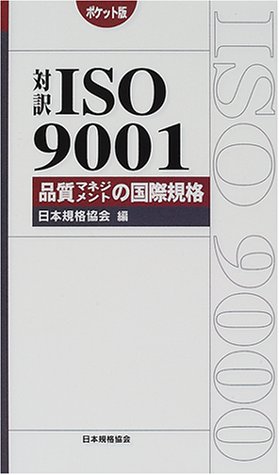 �Ζ�ISO9001 �i���}�l�W�����g�̍��ۋK�i (Management system ISO series)