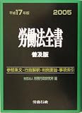 労働法全書 普及版〈平成17年版〉