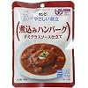 キューピー やさしい献立 Y1-8 煮込みハンバーグドミグラスソース仕立て