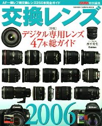 交換レンズ (2006) (Gakken camera mook)