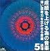 成績を上げる為の音楽(5)