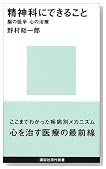 精神科にできること―脳の医学、心の治療 (講談社現代新書) 精神科にできること―脳の医学、心の治療 (講談社現代新書)