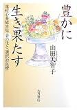 豊かに生き果たす―重症心身障害児・者の生と「選択的医療」