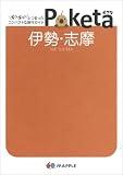 伊勢・志摩 (Poketa)