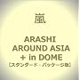 ARASHI AROUND ASIA + in DOME�y�X�^���_�[�h�E�p�b�P�[�W�Łz [DVD]