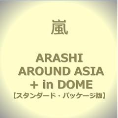 ARASHI AROUND ASIA + in DOME【スタンダード・パッケージ版】 [DVD]