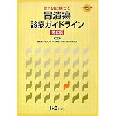 EBMに基づく胃潰瘍診療ガイドライン