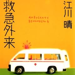 救急外来 看護婦物語シリーズ (集英社文庫)