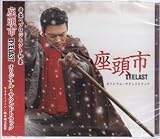 座頭市 THE LAST オリジナル・サウンドトラック