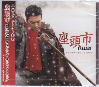 座頭市 THE LAST オリジナル・サウンドトラック プロジェクト和豪