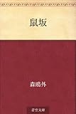 書評 鼠坂 by 紅い芥子粒