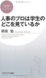 人事のプロは学生のどこを見ているか (PHPビジネス新書)