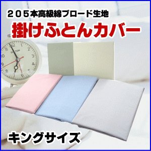 掛けふとんカバー NEW205本高級綿ブロード生地使　キングサイズ　日本製(03002245)(アイボリー)