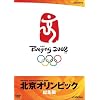 北京オリンピック総集編