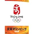 北京オリンピック総集編 [DVD]