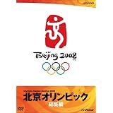 北京オリンピック総集編 [DVD]