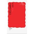 太陽系大紀行<br>野本陽代 <br>岩波書店<br>819円<br>ISBN:9784004312796