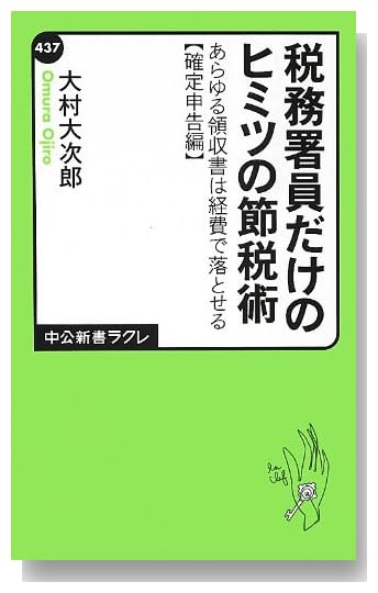 税務署員だけのヒミツの節税術 - あらゆる領収書は経費で落とせる【確定申告編】 (中公新書ラクレ)