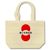 嘘つき民主党 トートバッグ(ナチュラル)