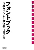 フォントブック[伝統・ファンシー書体編] (+DESIGNING)