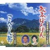 松本ぼんぼん