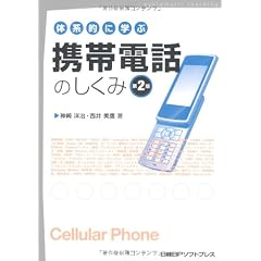体系的に学ぶ携帯電話のしくみ 第2版