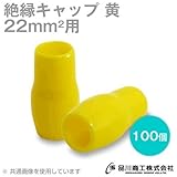 絶縁キャップ（黄） 22sq対応 100個