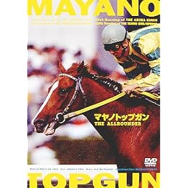 マヤノトップガン THE ALLROUNDER [DVD]