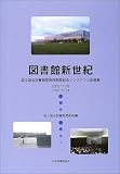 図書館新世紀―国立国会図書館関西館開館記念シンポジウム記録集の画像