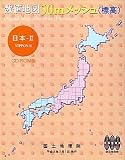 数値地図 50mメッシュ 標高 日本 2 平成13年度版