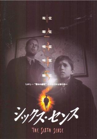 映画パンフレット『シックスセンス』