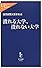 潰れる大学、潰れない大学 (中公新書ラクレ)