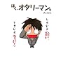 �ڂ��A�I�^���[�}���B