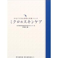 ミクロのスキンケア―自宅でできる究極の美肌メソッド