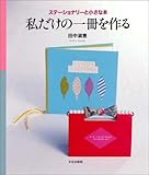 私だけの一冊を作る