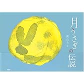 月うさぎの伝説