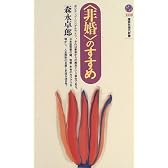 ＜非婚＞のすすめ (講談社現代新書)