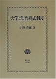 大学と法曹養成制度