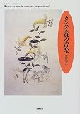 タンパク質の音楽 (ちくまプリマーブックス)