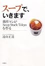スープで、いきます 商社マンがSoup Stock Tokyoを作る