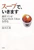 スープで、いきます 商社マンがSoup Stock Tokyoを作る