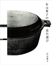 有元葉子の道具選び