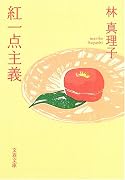 紅一点主義 (文春文庫)