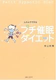 じぶんでできるプチ催眠ダイエット